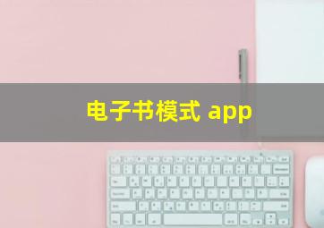 电子书模式 app